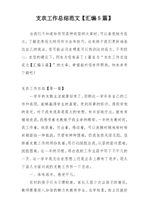 支农工作总结范文【汇编5篇】