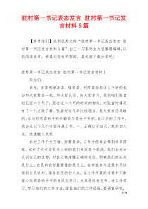 驻村第一书记表态发言 驻村第一书记发言材料5篇