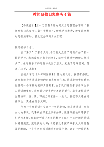 教师研修日志参考4篇