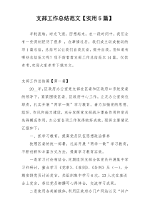 支部工作总结范文【实用5篇】