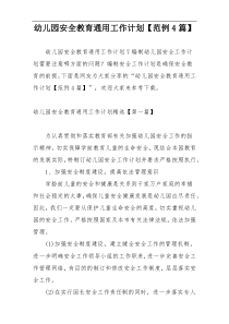 幼儿园安全教育通用工作计划【范例4篇】
