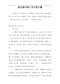 幼儿园小班5月计划3篇