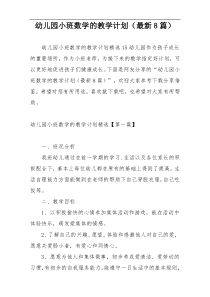 幼儿园小班数学的教学计划（最新8篇）