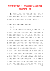学校党委书记七一党内表彰大会讲话稿范例通用5篇