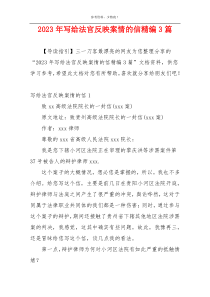 2023年写给法官反映案情的信精编3篇