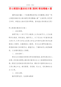 烈士陵园扫墓活动方案(案例)策划精编4篇