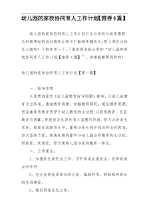幼儿园的家校协同育人工作计划【推荐4篇】