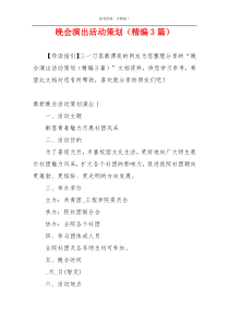 晚会演出活动策划（精编3篇）