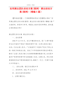 实用演出团队活动方案(案例) 演出活动方案(案例)（精编5篇）