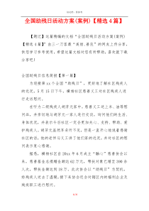 全国助残日活动方案(案例)【精选4篇】