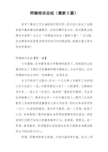 师德培训总结（最新5篇）