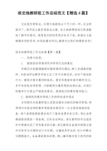 政史地教研组工作总结范文【精选4篇】