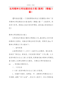 实用精神文明创建活动方案(案例)（精编3篇）