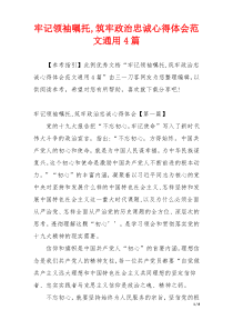 牢记领袖嘱托,筑牢政治忠诚心得体会范文通用4篇