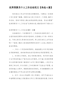 优秀预算员个人工作总结范文【热选4篇】