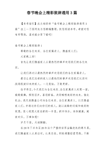 春节晚会上精彩致辞通用3篇