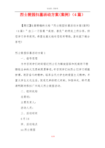 烈士陵园扫墓活动方案(案例)（4篇）