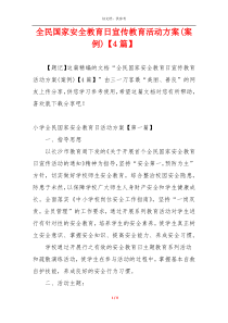 全民国家安全教育日宣传教育活动方案(案例)【4篇】