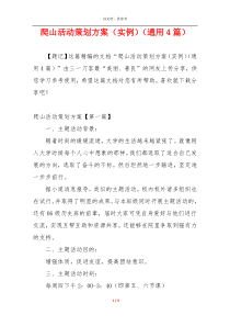 爬山活动策划方案（实例）（通用4篇）