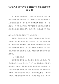 2023办公室文员试用期转正工作总结范文范例4篇