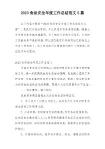 2023食品安全年度工作总结范文5篇