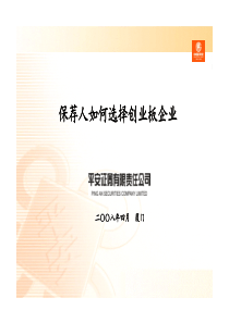 5、保荐人如何选择创业板企业(平安证券 方向生)