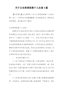 关于公安肃清流毒个人自查4篇