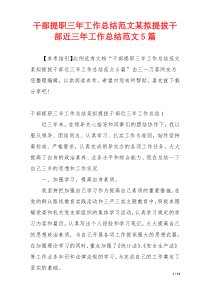 干部提职三年工作总结范文某拟提拔干部近三年工作总结范文5篇
