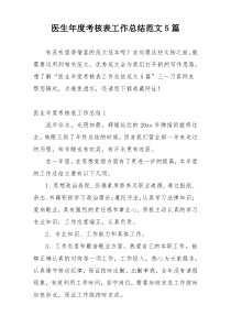 医生年度考核表工作总结范文5篇