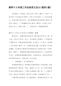 教师个人年度工作总结范文怎么（通用4篇）