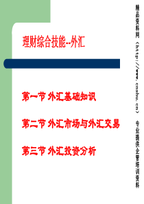 理财综合技能--外汇(ppt61)