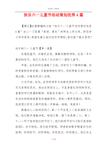 快乐六一儿童节活动策划优秀4篇