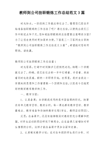 教师到公司挂职锻炼工作总结范文3篇