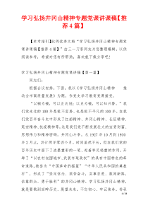 学习弘扬井冈山精神专题党课讲课稿【推荐4篇】