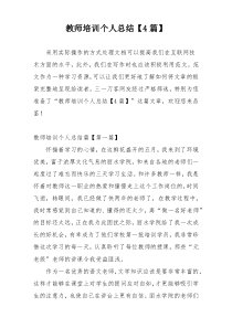 教师培训个人总结【4篇】