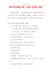 新年年会策划方案（实例）【优秀4篇】