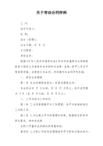 关于劳动合同样例
