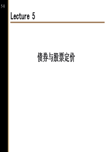 5债券与股票定价