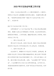 2023年计生协会年度工作计划