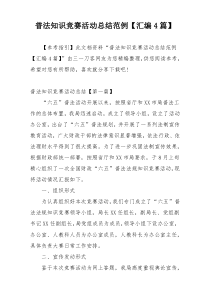 普法知识竞赛活动总结范例【汇编4篇】