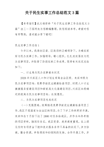关于民生实事工作总结范文3篇