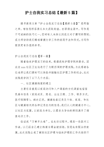 护士自我实习总结【最新5篇】