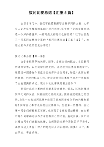 拔河比赛总结【汇集5篇】