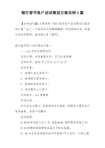 银行春节客户活动策划方案实例3篇