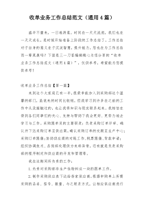收单业务工作总结范文（通用4篇）