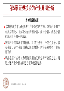 5第5章证券投资的产业周期分析