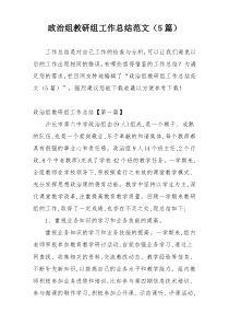 政治组教研组工作总结范文（5篇）