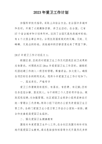 2023年爱卫工作计划