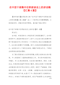 在中层干部集中任职前谈话上的讲话稿【汇集4篇】