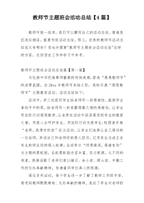 教师节主题班会活动总结【4篇】